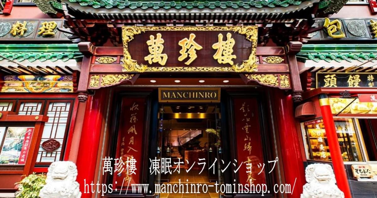 萬珍樓　凍眠オンラインショップ～イメージ画像１～